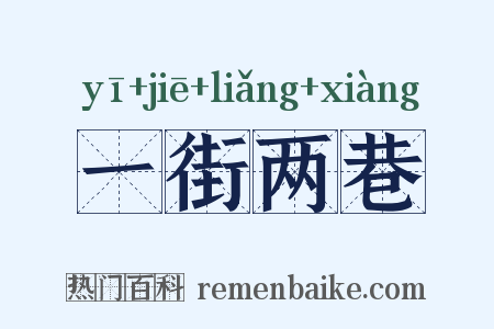 一街两巷是什么意思的图片